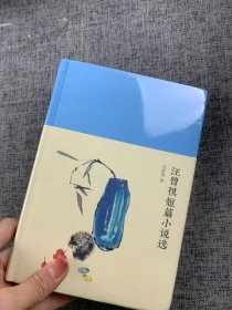 新文学丛刊：汪曾祺短篇小说选