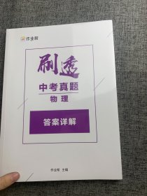 2023版作业帮刷透中考真题 物理基础题中档题必刷题初一初二初三中考初中总复习刷题练习册详解全刷