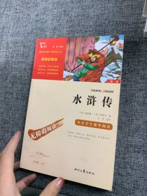 水浒传（中小学课外阅读无障碍阅读）九年级上册阅读新老版本随机发货智慧熊图书