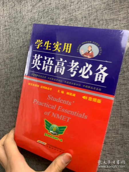 学生实用英语高考必备（2021版）高中高考英语单词课标词汇 应试技巧 高考快递 2022考生适用