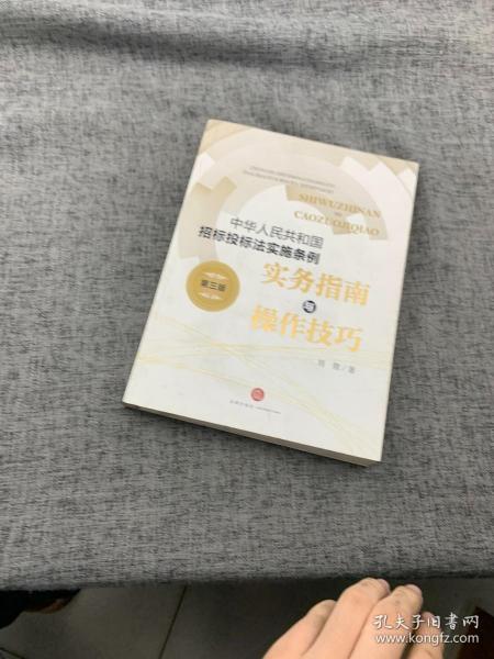 《中华人民共和国招标投标法实施条例》实务指南与操作技巧（第三版）