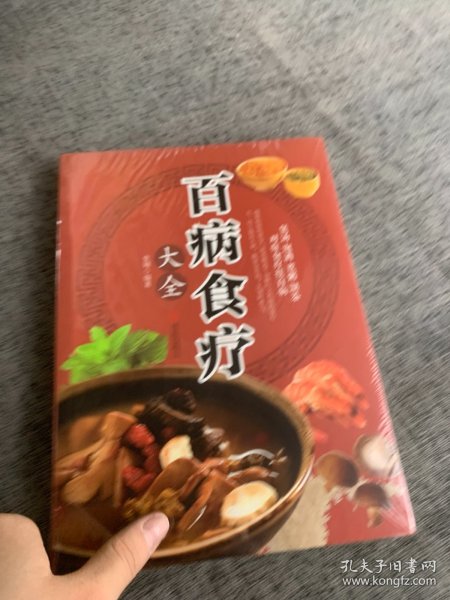 超值全彩养生馆：百病食疗大全