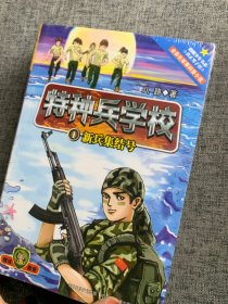 特种兵学校1-4