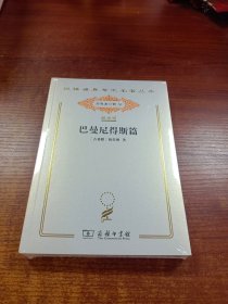 汉译世界学术名著丛书：巴曼妮德斯篇 120年纪念版.分科本.哲学