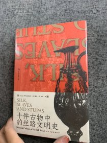 汗青堂丛书077·十件古物中的丝路文明史：10件古物 10段冒险“人生”（三种古物书签随书附送一张，猜猜你的盲盒开启了哪段历史？）