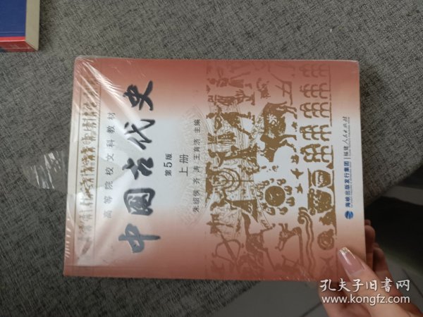 高等院校文科教材：中国古代史（下册）（第5版）