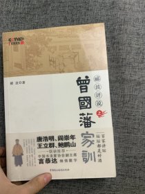 郦波评说曾国藩家训