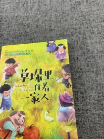 草垛里住着一家人（中国当代获奖儿童文学作家书系）