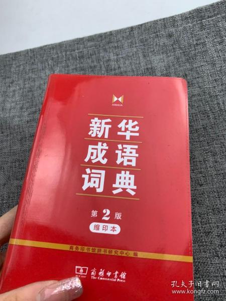 新华成语词典(第2版缩印本)