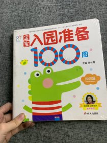 宝宝入园准备100图（全四册）