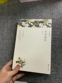 徐志摩精选集：再别康桥（文联全译本）