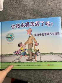 你把水桶加满了吗：给孩子的幸福人生指南