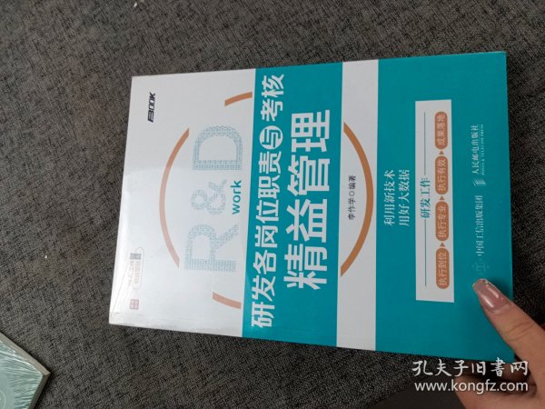 研发各岗位职责与考核精益管理