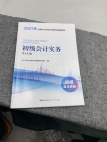 2021年初级会计实务