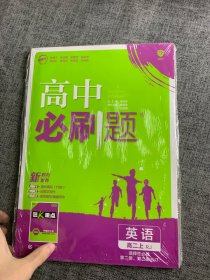 理想树 2019新版 高中必刷题 英语高二上 RJ 必修5、选修6合订 适用于人教版教材体系 配