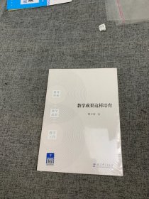 教学成果这样培育