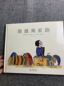 漫漫离家路（奇想国世界精选图画书）