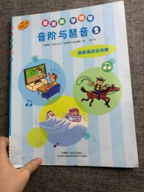 看漫画学钢琴音阶与琶音2日本雅马哈音乐娱乐股份公司授权