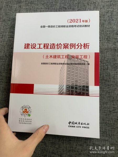 2021一级造价工程师建设工程造价案例分析（土木建筑工程、安装工程）