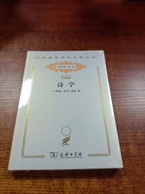 汉译世界学术名著丛书：诗学 120年纪念版.分科本.哲学