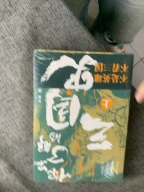 你不了解的三国史(上下册）