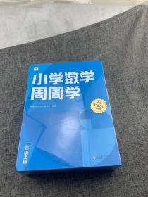 学而思小学数学周周学一年级上册全国通用版 每学期一盒校内提高 清北教师领衔视频讲解 拍照批改 智能学习课堂 1年级