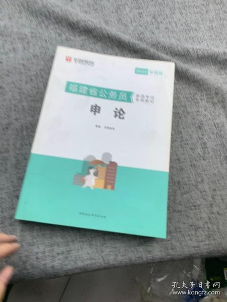 华图教育·2019福建省公务员录用考试专用教材：申论