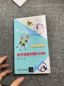 亲子体能训练100例/名师讲堂码书码课系列