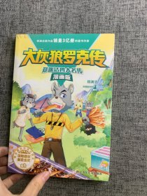 郑渊洁四大名传漫画版大灰狼罗克传