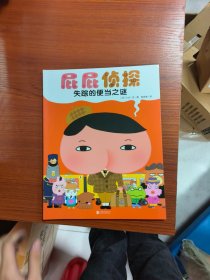 暖房子绘本屁屁侦探系列：失踪的便当之谜