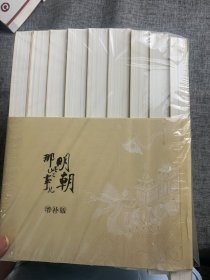 明朝那些事儿(增补版)(套装共9册)