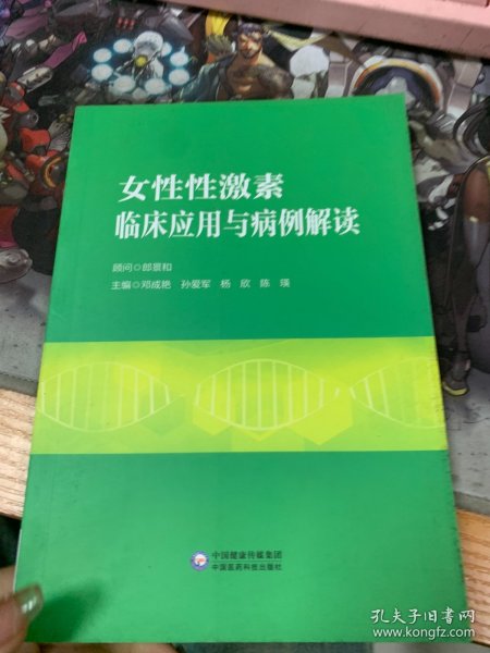 女性性激素临床应用与病例解读