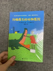 约翰医生的动物医院（2022百班千人暑期书单 二年级推荐阅读）