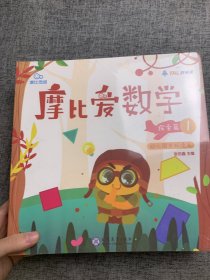 摩比爱数学 探索篇4.5.6 幼儿园中班适用 幼小衔接 好未来旗下摩比思维馆原版讲义