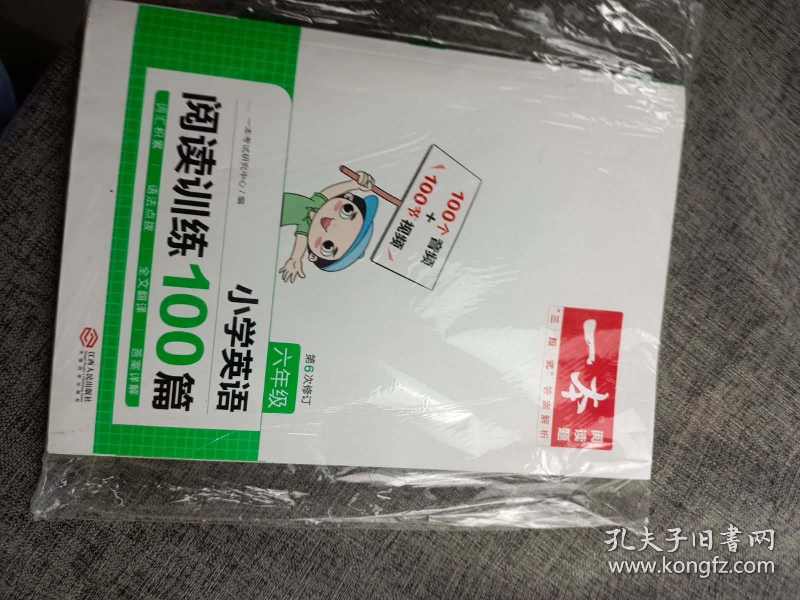 2023版一本 小学六年级英语阅读训练100篇 6年级全一册 英语阅读理解练语法点拨词汇积累有声阅读全文翻译答案详解 开心教育