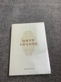 殷墟甲骨卜辞文例研究