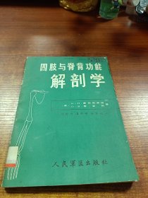 四肢与脊背功能解剖学