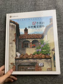 漂流瓶绘本馆-世界插画大师英诺森提作品-12个月的乡村寓言故事