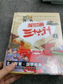 漫画三十六计 全4册 36计注音版儿童版 趣读三十六计连环画 小学生一二三年级课外阅读书 带拼音绘本故事书 培养孩子解决问题的思路和策略