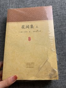 家藏文库：花间集（套装上下册）