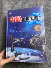中国超级工程丛书（套装5册）
