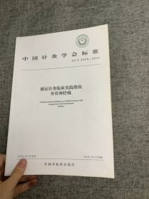 循证针灸临床实践指南：坐骨神经痛