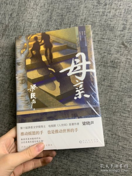 母亲（第十届茅盾文学奖得主、电视剧《人世间》原著作者梁晓声，作品入选国家统编版语文课本。）