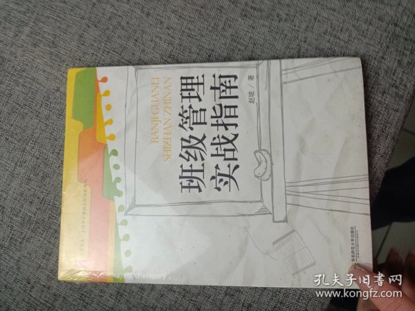 大夏书系·全国中小学班主任培训用书：班级管理实战指南