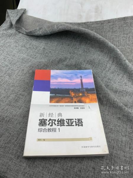 新经典塞尔维亚语（综合教程）（1）