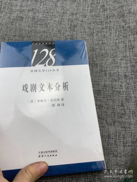 法国大学128丛书：戏剧文本分析