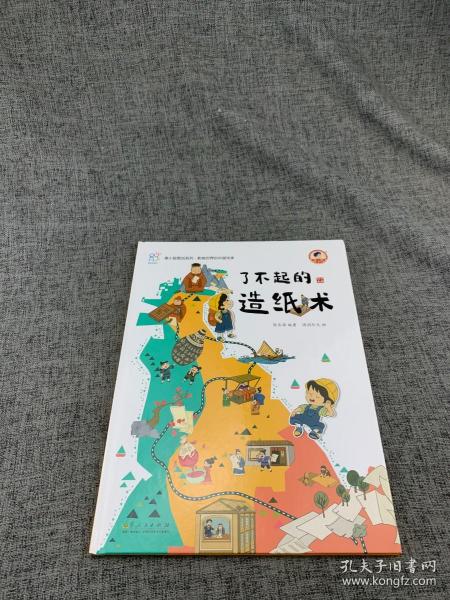 了不起的造纸术 《康小智图说系列 影响世界的中国传承》