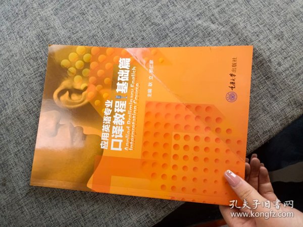 应用英语专业口译教程·基础篇