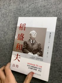 稻盛和夫自传（平装版）