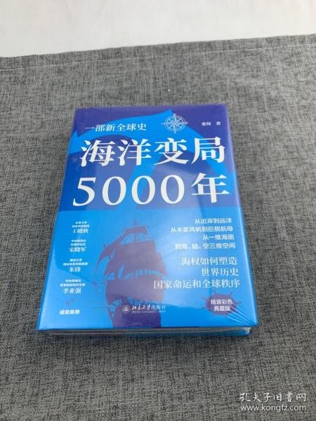 海洋变局5000年